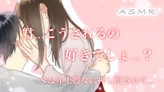 【男性向け】君も...こうされるの好きでしょ...？のんびりしてたら年上彼女に押し倒されて...【ASMR/S彼女/甘々/キス/癒しボイス】