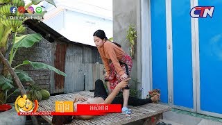 បានមើលបានសើច ២០១៩ ភាគទី៣២ / CTN Watch and Laugh 2019 Ep32 / វគ្គ អស់អាង