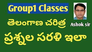 తెలంగాణ చరిత్ర నుంచి ప్రశ్నలు ఇలా || Group-1 Classes | Ashok sir | TSPSC Group-1 Telangana history