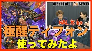 【実況】極醒ティフォン！裏闘技場に試運転！【NAL太郎】