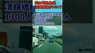 岡山市を走る路面電車の利用者がヤバすぎる！？