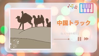 【広島CM曲】中国トラック♪旧版 (ピアノで耳コピ)🎹