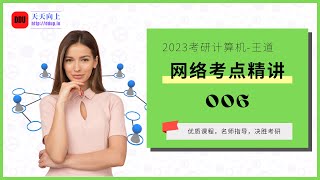 2023考研计算机王道网络考点精讲06 第一章计算机网络体系结构06 性能指标2