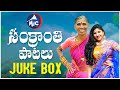 Sankranthi Songs Juke Box  2022 | Kanakavva | Mangli | Folk Studio