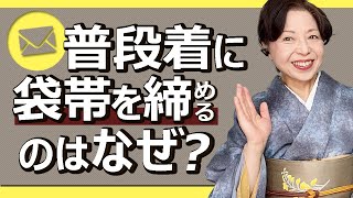 普段着に袋帯を締めるのはなぜですか？袋帯と名古屋帯の使い分け【ご質問にお答えします】