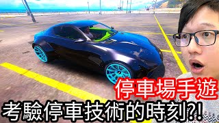 【Kim阿金】停車場手遊 這時候就是考驗停車技術的時刻!?《Car Parking Multiplayer》