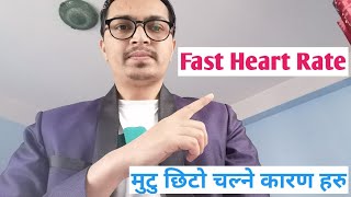 मुटु छिटो चल्नु का कारण हरु||Causes of fast heart rate|| causes of fast heart beat nepali