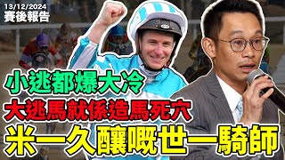 【賽後報告】「米一久釀嘅世一騎師」「小逃都爆大冷，大逃馬就係造馬死穴」#跑馬 #賽馬 #沈國成賽馬汽車工作室