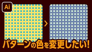 パターンの色を変更したい！【Illustrator｜質問あるある】