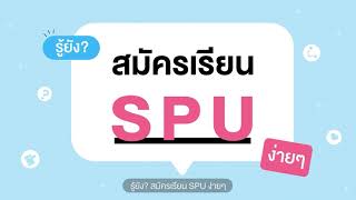 4 ขั้นตอนสมัคร Online ง่ายๆ ก็เป็น #DEKSPU ได้แล้ว 🤩