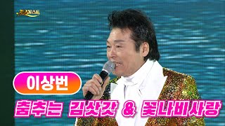 이상번 《춤추는 김삿갓 \u0026 꽃나비사랑》 / MBC가요베스트 624회 190406 / [고화질 / 고음질]