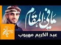 ما في المقام لذي عقل وذي أدب | عبدالكريم مهيوب | كلمات الإمام الشافعي