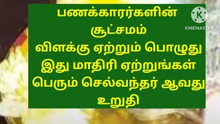 பெரும் பணக்காரர்களின் சூட்சமம் விளக்கேற்றும் பொழுது இது மாதிரி ஏற்றுங்கள்  செல்வந்தர் ஆவது உறுதி