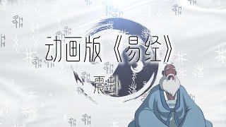 国学启蒙经典：《易经》动画版 | 震卦 | Unlock the Secrets of \