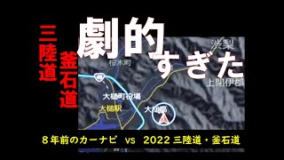 三陸縦貫自動車道・釜石自動車道が劇的すぎた