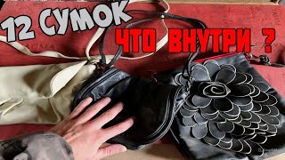 12 сумок, 1 час и шокирующее открытие!