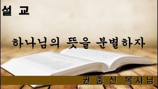 20220306 양구중앙교회 주일오전예배 목사님 설교영상 '하나님의 뜻을 분별하자' 사무엘 하 5장17-25절