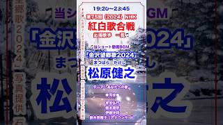 📺第75回「NHK紅白歌合戦」出場歌手一覧🎵#紅白 #紅白歌合戦 #NHK #大晦日 #松原健之「#金沢望郷歌2024」#能登復興 #奇跡のクリスタルボイス #紅白出て #初出場 #演歌歌手