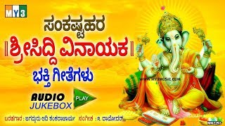 ಸಂಕಷ್ಟಹರ ಶ್ರೀಸಿದ್ದಿ ವಿನಾಯಕ - SANKASTAHARA SRI SIDDI VINAYAKA - LORD GANESH 2018 SONGS - GANESH SONGS