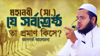 মহানবী সা  যে সর্বশ্রেষ্ঠ তা প্রমাণ কিসে? জ্ঞানগর্ভ আলোচনা | আব্দুল্লাহ বিন আব্দুর রাজ্জাক