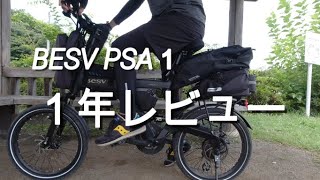 【ミニベロe-bike BESV PSA1】１年レビュー