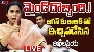 LIVE : మైండ్ దొబ్బింది.! | Allagadda MLA Bhuma Akhila Priya Aggressive Comments On Jagan | TV5 News