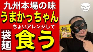 うまかっちゃんをチョイっとアレンジしてみた！九州本場の味！袋麺にトッピングしてみた！激ウマですよ一度お試しあれ！【40代独身男の飯】イタイおじさんの日常