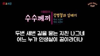 강병철과 삼태기 (3집) - 수수께끼 (1983年) [작사:조운파 / 작곡:조운파]