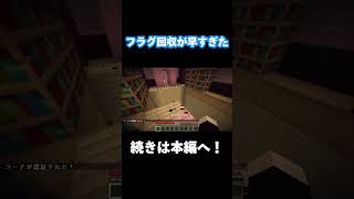 フラグ回収が早すぎた#minecraft #shorts