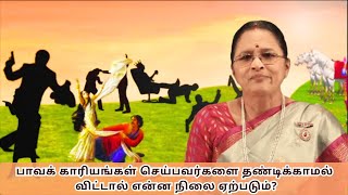 Gita Ep 21| பாவ காரியங்கள் செய்பவர்களை தண்டிக்காமல் விட்டால் என்ன நிலை ஏற்படும்?