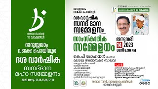 സാംസ്ക്കാരിക സമ്മേളനം  | ദാറുസ്സലാം വടക്കെ പൊയിലൂർ ദശ വാർഷിക സനദ് ദാന സമ്മേളനം  2023 JAN -14     ശനി