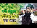 BARURA SUNNI MEDIA.গাজী হুজুরের কলিজা ঠান্ডা করা ওয়াজ। Gazi Solaiman Qadri.