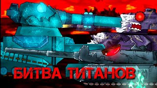 Битва Титанов - Мультики про танки (4.21)