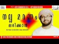 speeches of simsarul huq നല്ല മരണം ലഭിക്കാൻ