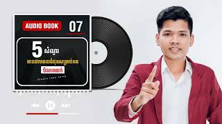 Audio 07 | 5 សំណួរមានថាមពលបំផុតសម្រាប់ការបិទការលក់