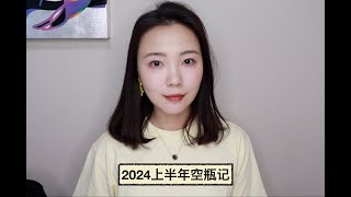 2024上半年空瓶记