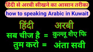 how to speaking Arabic in Kuwait| Arabi bolna sikhen | Arabi bhasha | Arabi bolna Kaise sikhe |