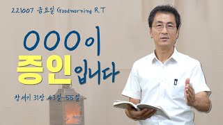 221007(금)-안희묵 목사와 함께하는 굿모닝 알티-OOO이 증인입니다