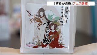 「おいしい。お米がしっかりしている」ブランド米「するがの極み」をPR　新米使ったメニューを県東部の約50店舗で提供＝静岡