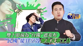 雙十節淪為“台獨”遮羞布 “民國”徒具空殼變成反華工具｜王炳忠來了