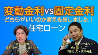 【住宅ローン】『変動金利VS固定金利 』どちらがいいのかプロの住宅ローンコンサルが答えを出しました。