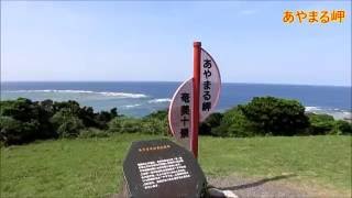 【観光動画】奄美大島 あやまる岬