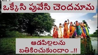 Okkesi Puvvesi Chandamama || ఒక్కేసి పువేసి చెందమామ ఆడపిల్లలను బతికించుకుందాం || Viplava Gurthulu