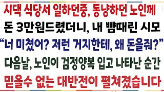 (반전신청사연)시댁 한식뷔페서 일하던 중, 동냥하던 노인에게 돈 3만원 드렸더니 시모 반응이!! 다음날, 검정양복입고 노인이 누군가와 나타난 순간[신청사연][사이다썰][사연라디오]