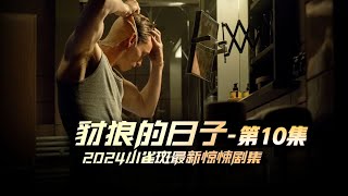 豺狼的日子｜第10集 劇情即將迎來大結局，頂級殺手豺狼再次刺殺首富終於成功 #comment #moviereview #suspense #電視劇解說 #電視劇 #美劇 #懸疑 #犯罪 #驚悚