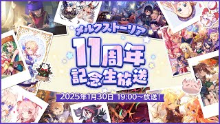 🔴メルクストーリア　11周年記念生放送