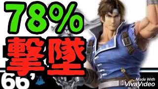 78%から即死コンボ【スマブラSP】シモン リヒター