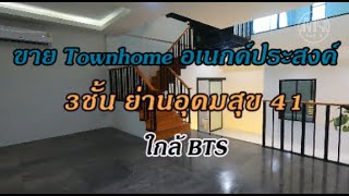 Townhome อเนกค์ประสงค์ ย่านอุดมสุข41