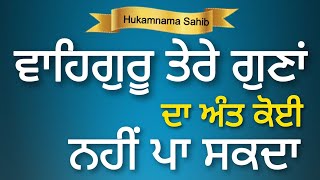 ਵਾਹਿਗੁਰੂ ਤੇਰੇ ਗੁਣਾਂ ਦਾ ਅੰਤ ਕੋਈ ਨਹੀਂ ਪਾ ਸਕਦਾ | ਅਮ੍ਰਿਤ ਵੇਲੇ ਦਾ ਹੁਕਮਨਾਮਾ ਸਾਹਿਬ - ਮਿੱਠੀ ਆਵਾਜ਼ ਵਿੱਚ