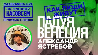 Италия: Падуя, Венеция. Алексей Ястребов / За границу насовсем / Даниил Макеранец